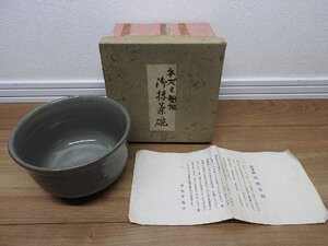 ★☆送料無料/茶道具　煎茶道具　暁雲　泉涌寺　茶碗　唐津　☆★