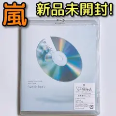 嵐 LIVE 2017 2018 untitled ブルーレイ 通常盤 新品！