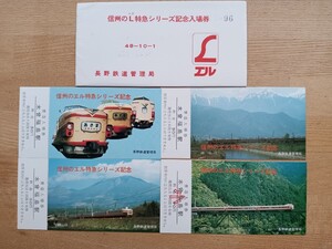 記念入場券 長野鉄道 『信州のL特急シリーズ』S48 あさま あずさ しなの（記念切符 記念券 鉄道コレクション 記念乗車券 古い切符）