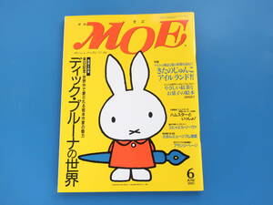 MOE 月刊モエ 1997年6月号/特集:来日記念 世界中で愛される絵本作家の魅力 ディック・ブルーナの世界/ミッフィー絵本永久保存版解説資料。