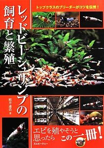 レッドビーシュリンプの飼育と繁殖 トップクラスのブリーダーがコツを伝授！ アクアライフの本/照井透浩【著】