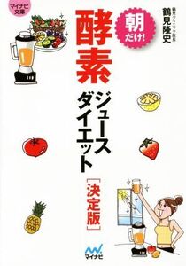 朝だけ！酵素ジュースダイエット 決定版 マイナビ文庫/鶴見隆史(著者)