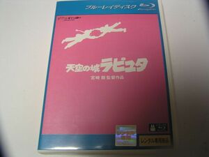 ★名作！宮崎駿監督作品 天空の城ラピュタ　レンタル版ブルーレイ中古品・通常トールケース・2点以上落札で送料無料！