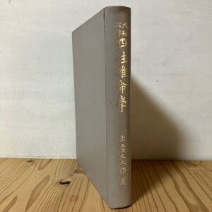 1タ◇1105[大極秘伝 四柱推命学 出雲又太郎] 洛東書院