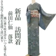 新品 前田仁仙 落款“さり気なく個性を花開く"着物 仕付け糸付 訪問着 2648