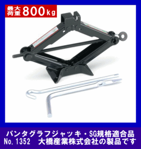 《数量限定》ジャッキ・800kg★パンタグラフジャッキ◆車載工具◆BAL◆1352◆大橋産業◆