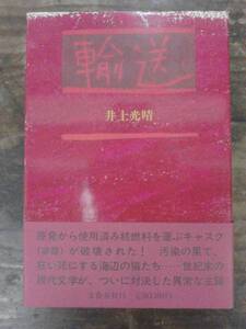 輸送 井上光晴 文芸春秋 1989年 初版