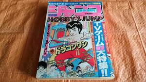 送料無料☆月刊少年ジャンプ 特別編集 夏休み大増刊 TVゲーム徹底大特集 昭和60年 