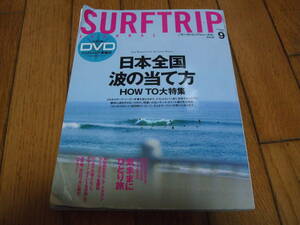 ☆SURFTRIP サーフトリップジャーナル2010年9月号Vol.63☆