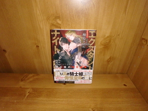 4322◆　エクスタシー・ナイト(計１冊)　柚原テイル　ジュエル文庫　◆古本