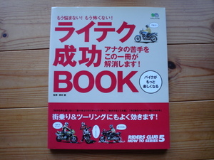 ：RIDERS CLUB HOW to　5成功BOOK 　根本健　ライテク