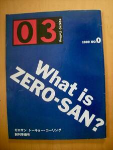 非売品！村上春樹の寄稿あり03ゼロサン創刊準備号大竹伸朗上田義彦細川周平高木完いとうせいこう井出靖樋口可南子キリンビールの雑誌広告