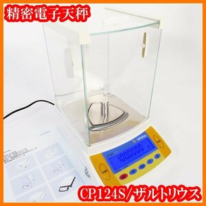 ●ザルトリウス/精密電子天秤CP124S/秤量120g/最小表示0.1mg/内部校正/校正用分銅内蔵型/カラット天秤/sartorius/実験研究ラボグッズ●