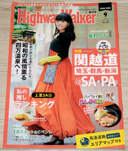 ◆Highway Walker東日本 2024/09◆葵わかなさん表紙◆中古◆同梱歓迎◆