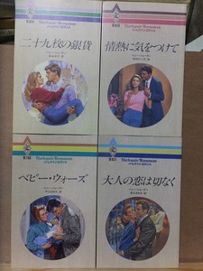 ペニー・ジョーダン　　　　　ベビー・ウォーズ、二十九枚の銀貨、情熱に気を付けて、大人の恋は切なく　　　　　ハーレクイン　４冊