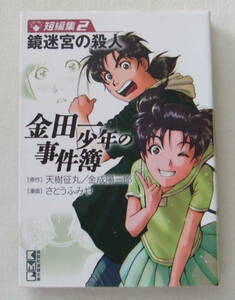 文庫コミック「金田一少年の事件簿　短編集2　原作・天樹征丸　金成陽三郎　漫画・さとうふみや　講談社漫画文庫　講談社」古本　イシカワ