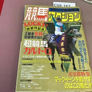 C59-167 競馬アクション 5月号 笠倉出版社 1993年5月25日発行 超競馬カルトQ 他