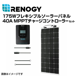 RENOGY レノジー 175Wフレキシブルソーラーパネル 40A MPPTチャージコントローラー セット RNGKIT-MARINE175DB-RVR40 送料無料