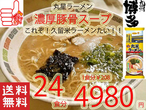 大特数量限定4980→4580　　1食分　￥191　人気 丸星ラーメン 監修サンポー食品本格久留米 濃厚豚骨棒ラーメンコッテリあっさり海苔付き 