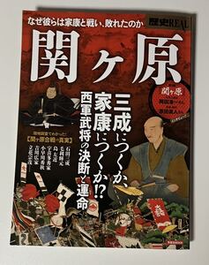 洋泉社MOOK『歴史REAL関ヶ原』2017年（検索：関ヶ原合戦・玉城・関ヶ原の戦い・石田三成・徳川家康）