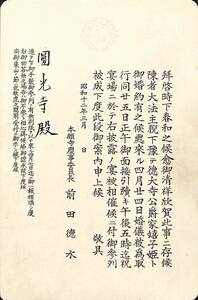 本願寺法主(大谷光照)と徳大寺嬉子の結婚披露宴 招待状 昭和12年(1937)／徳大寺実厚 円光寺宛て 新潟県 浄土真宗 前田徳水【24-0326-2】