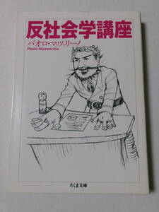 パオロ・マッツァリーノ『反社会学講座』(ちくま文庫)