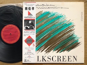 南佳孝●LP●シルクスクリーン　帯付　美品　③