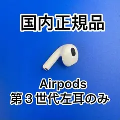 エアーポッズ　第三世代　AirPods 第３世代　左耳のみ　L片耳　Apple