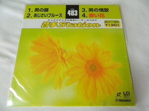 ○★(ＬＤＳ)テイチクデジタル音多レーザーカラオケ 音多Station 483「男の錦」「あじさいブルース」「男の情歌」「赤い花」 中古