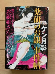 ケン月影 激レア！「薬研のお銀 事件簿」 小池書院 初版第1刷本 激安！