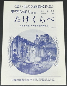 美空ひばり【たけくらべ】日東　映画チラシ