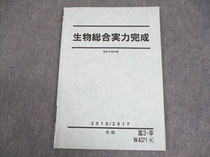 WB12-019 駿台 生物総合実力完成 テキスト 2016 冬期 ☆ 007s0B