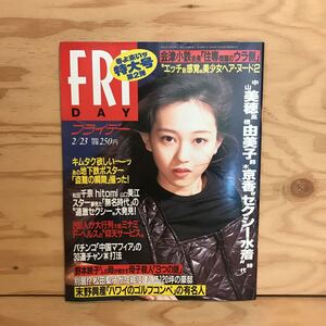 K3FFD-200623　レア［FRIDAY フライデー 春よ来いッ特大号第2弾 H8 2／23］浅香唯 高橋由美子 中山美穂