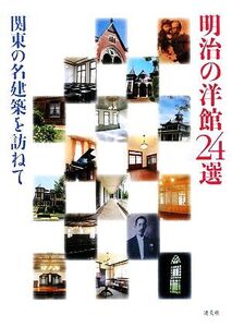 明治の洋館24選 関東の名建築を訪ねて/趣味・就職ガイド・資格