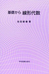 [A11418559]基礎から線形代数 池田 敏春