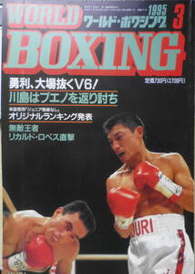 ワールド・ボクシング　1995年3月号　勇利、大場のV記録抜く　日本スポーツ出版社　y