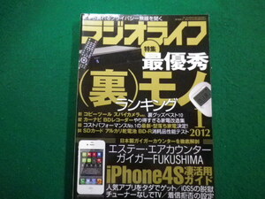 ■ラジオライフ 2012年１月号　三才ブックス■FAIM2022121309■