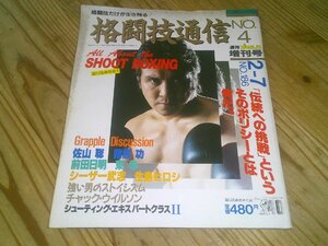 格闘技通信 NO.4 週刊プロレス増刊号 昭和62年2-7 NO.186：シュート・ボクシング特集 シーザー武志：前田日明-東孝対談：佐山聡-猪熊功対談