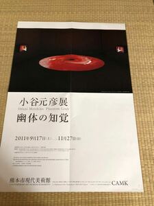 小谷元彦展のポスター　美術館ポスター　展覧会ポスター