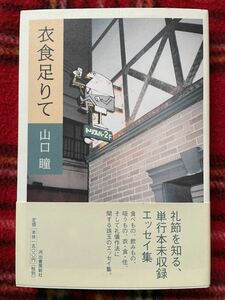 山口瞳「衣食足りて」初版 帯付き 河出書房新社 洋酒天国