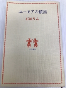 ユーモアの鎖国 (1979年) (北洋選書) 北洋社 石垣 りん