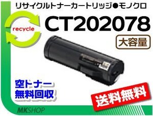 【2本セット】 P450d/ P450ps/ P450JM対応 リサイクルトナーカートリッジ CT202078 CT202077の大容量 ゼロックス用 再生品