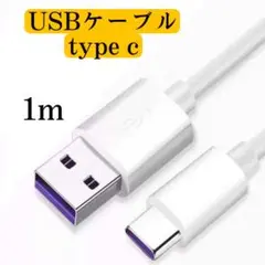 USBケーブル Type-C ホワイト 1m 5A 急速充電  高品質