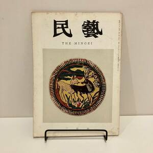 240208【民藝 THE MINGEI】昭和40年2月号★民芸手帖★染織 郷土玩具 工芸 器 陶芸 こけし ★昭和レトロ当時物古書古本