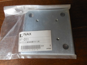 INAX KF-D11 取付プレート　手すり　取付金具 固定金具