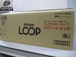 シュアラスター　LOOP　パワーショット　燃料添加剤　訳あり品　１箱（４０本入り）　『未使用品』