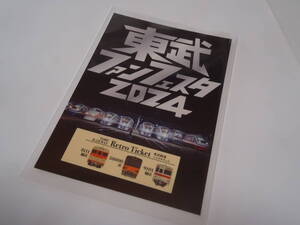 東武鉄道　「東武ファンフェスタ2024 」硬券きっぷレトロ体験ブース限定 記念硬券(未使用)&記念台紙　　　D型硬券