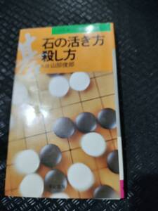 【ご注意 裁断本です】【ネコポス４冊同梱可】※若干量書き込みあります　石の活き方殺し方 山部 俊郎 (著)