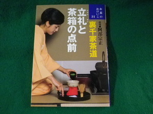 ■お茶のおけいこ　裏千家茶道　立礼と茶箱の点前　阿部宗正■FASD2023022401■