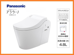 6757 新品！Panasonic アラウーノ L150 タイプ1 オート開閉 オート脱臭 オート洗浄 タンクレス 全自動おそうじトイレ 床排水 XCH1500WSNK